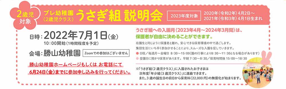 勝山幼稚園ウサギ組説明会2022/07/01