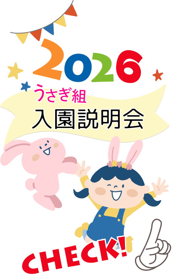 入園説明会
