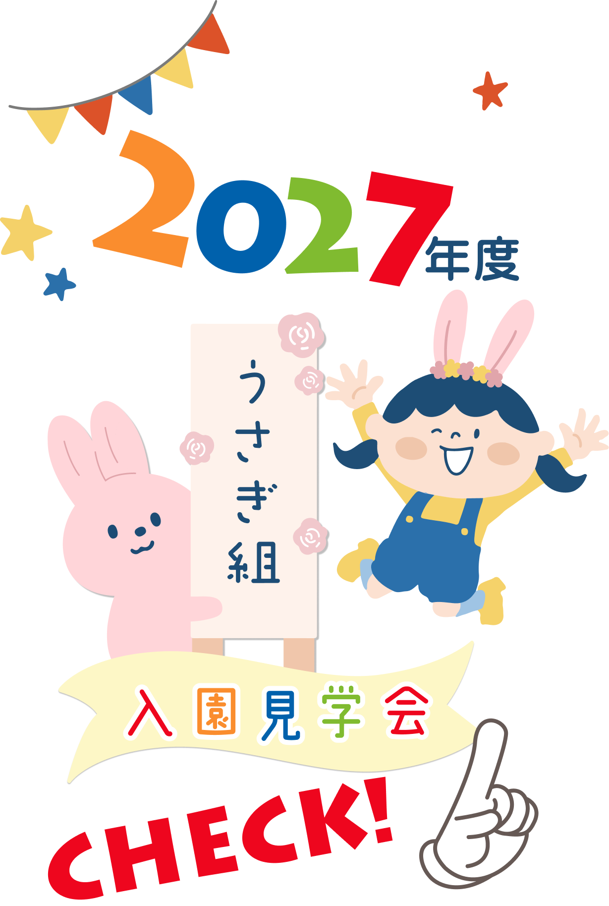 入園説明会