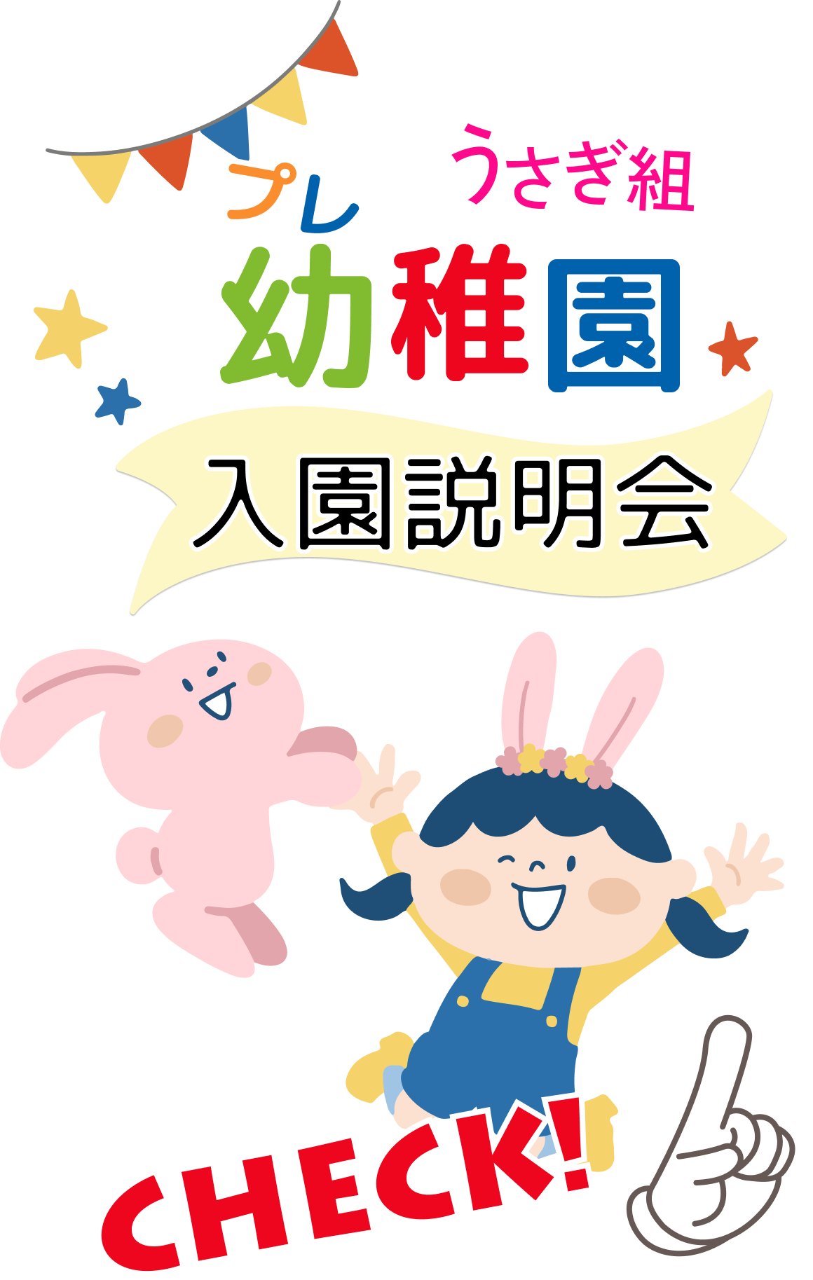 入園説明会