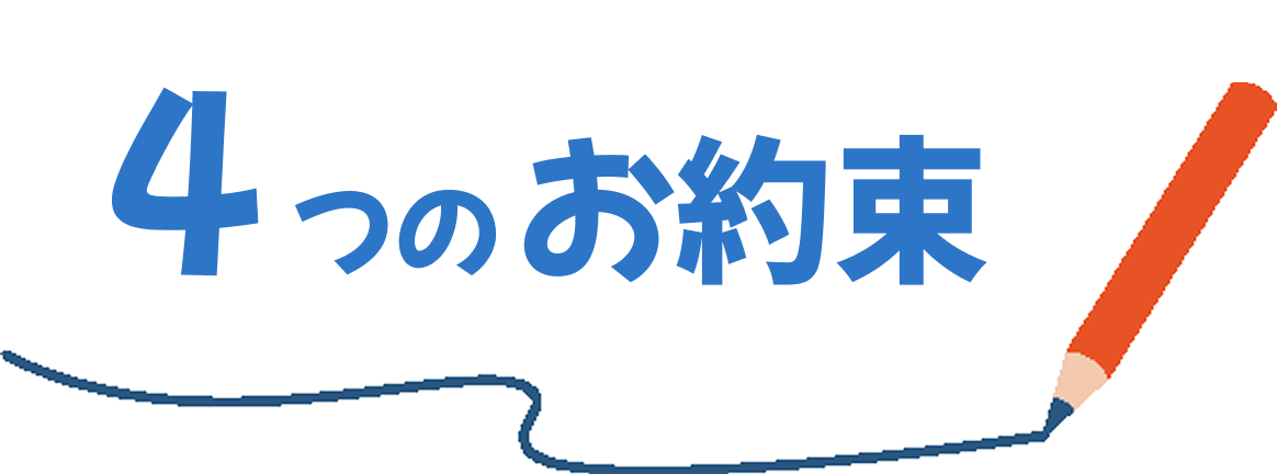 4つのお約束