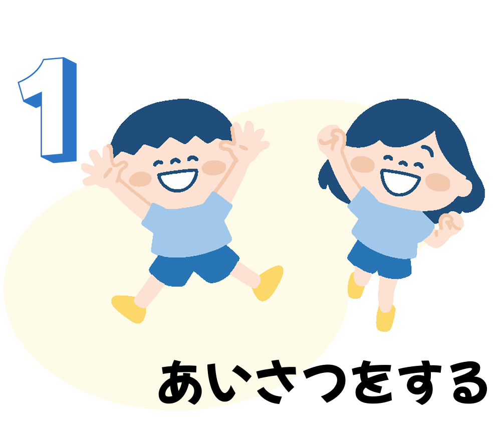 あいさつをする