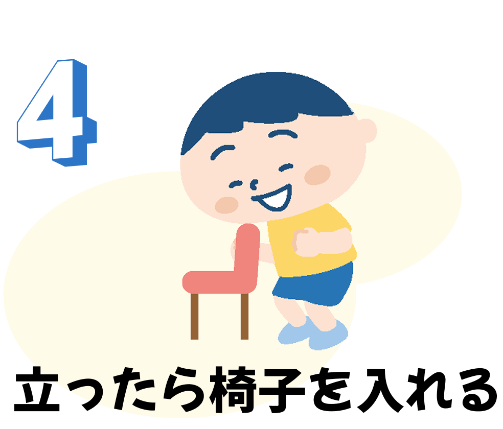 立ったら椅子を入れる