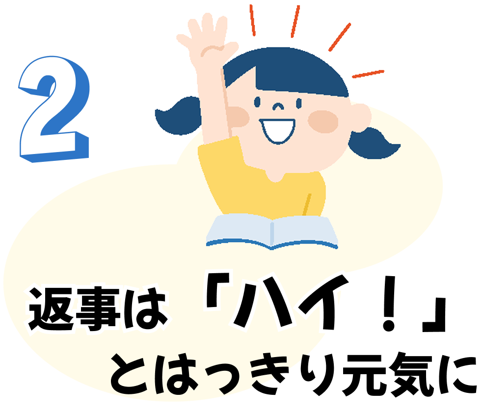 返事は「ハイ！」