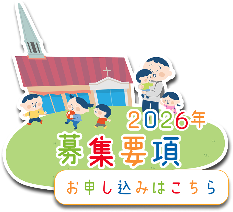 入園募集のイラスト