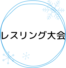 レスリング大会