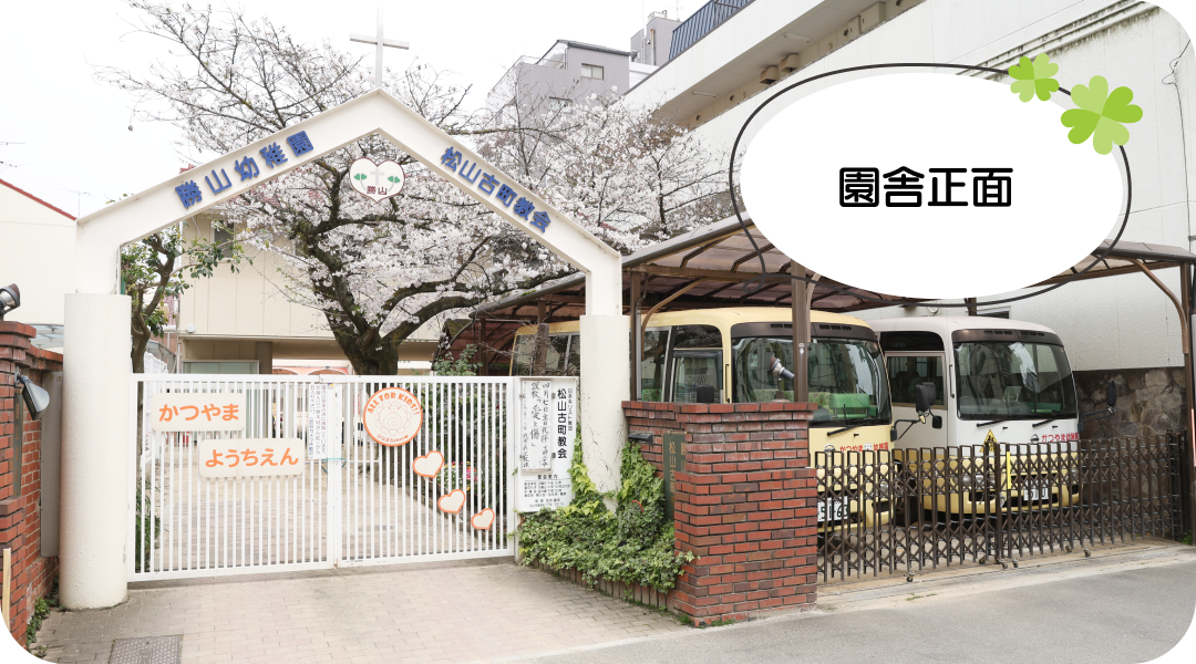 勝山幼稚園の園舎正面