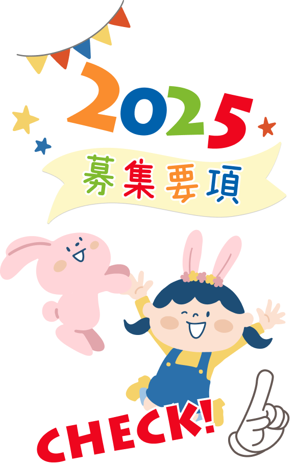 入園説明会